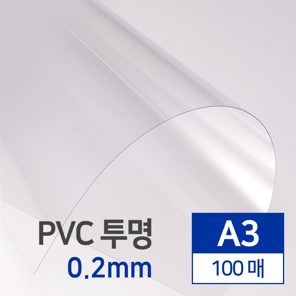 국산 PVC 투명 0.2mm A3 100매