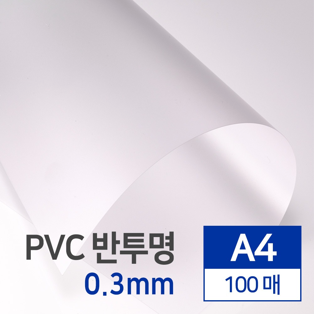 국산 PVC 반투명 0.3mm A4 100매